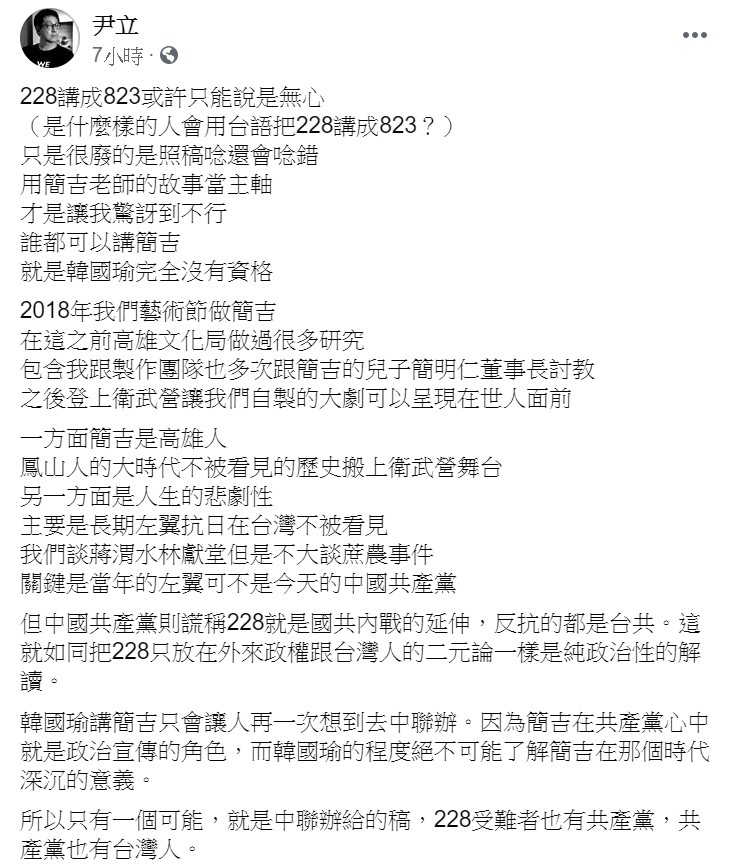 尹立直言，「只有一個可能，就是中聯辦給的稿」，228受難者也有共產黨。   圖：翻攝自尹立臉書