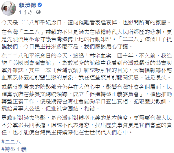 賴清德28日晚上在臉書發文表示，在台灣「二二八」乘載的不只是過去在威權時代人民所經歷的悲劇，更是先烈們用生命守護台灣這塊土地的行動印記。   圖：翻攝自賴清德臉書