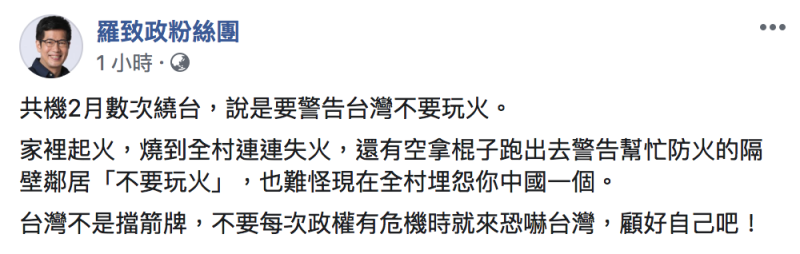 羅致政諷，中共家裡起火，還有空拿棍子跑出去警告幫忙防火的隔壁鄰居。   圖：翻攝自「羅致政粉絲團」臉書