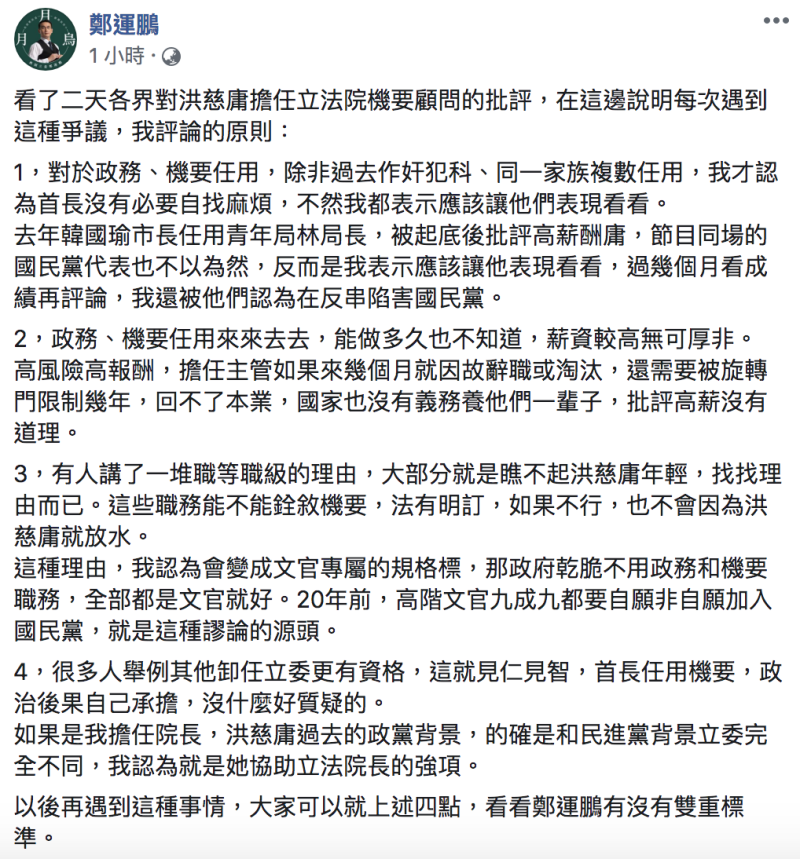 民進黨立委鄭運鵬針對此事各項爭議，今（29）於臉書逐一提出個人觀點。   圖：翻攝自「鄭運鵬」臉書