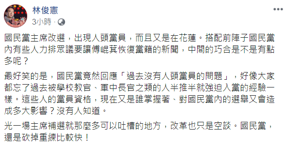 國民黨傳出人頭黨員爭議，林俊憲認為國民黨還是砍掉重練比較快。   圖：翻攝自林俊憲臉書。