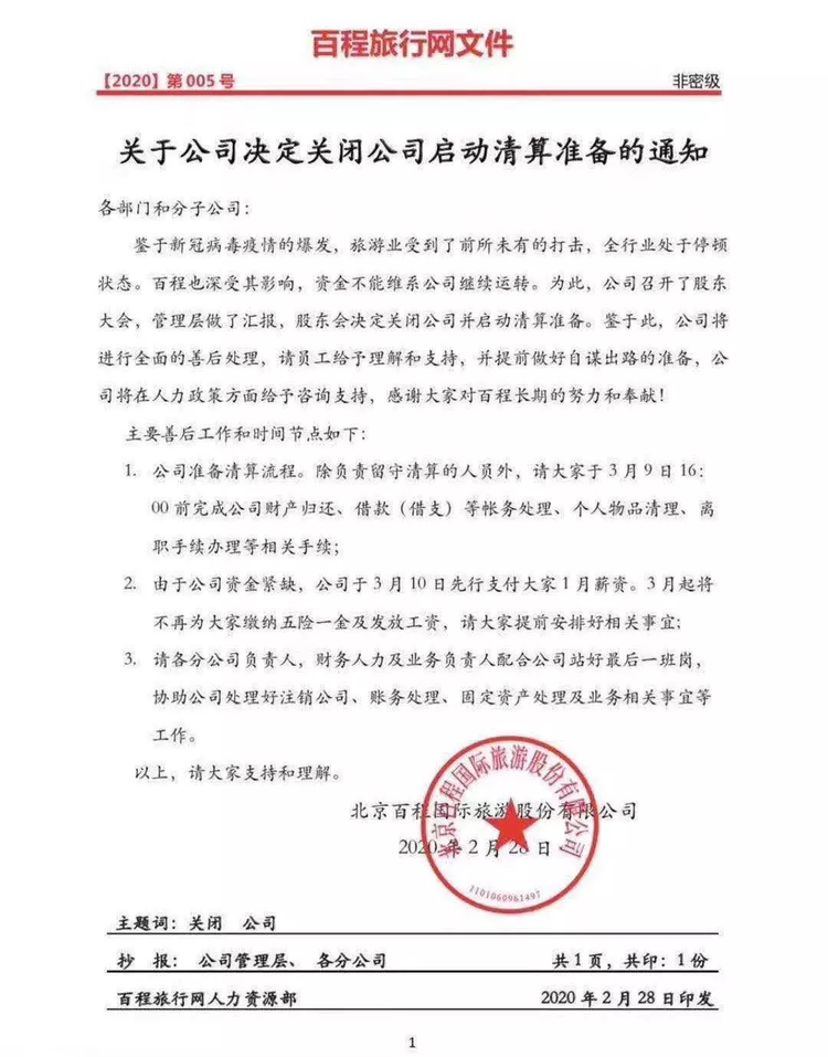 百程旅行網28日發公告宣布關閉公司。   圖：翻攝自網路