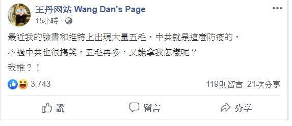 對於近日網路上出現許多中國網軍所留下的假消息，王丹不以為然地說，「五毛再多，又能拿我怎樣呢？」   圖：翻攝自王丹臉書