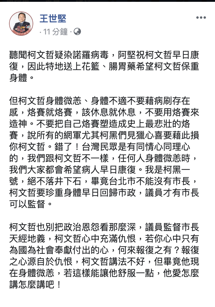 王世堅勸告，柯文哲也別把政治恩怨看那麼深。   圖：翻攝王世堅臉書