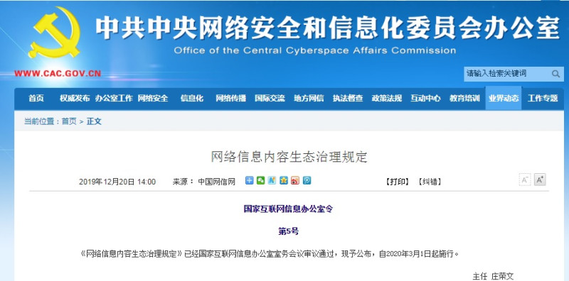 中國國家互聯網信息辦公室公告的《網絡信心內容生態治理規定》，3月1日起正式施行，被稱為史上最嚴。   圖：翻攝自中國國家互聯網信息辦公室