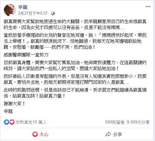 辛龍在臉書發出聲明，表示「願意用自己的生命換劉真的生命」。   圖：取自辛龍臉書