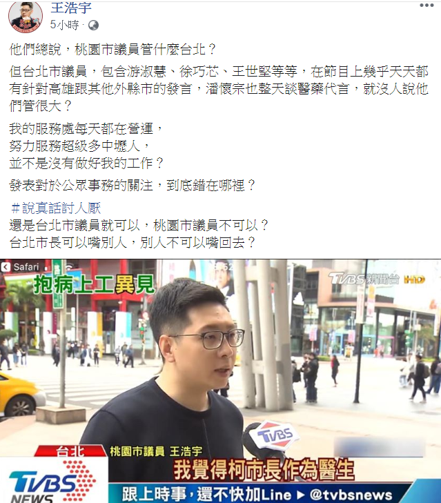 民進黨桃園市議員王浩宇於臉書回覆「桃園市議員管什麼台北？」。   圖：翻攝王浩宇臉書