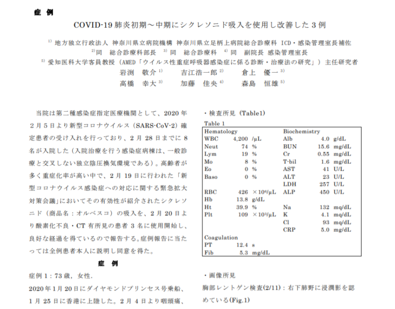 日本神奈川縣立足柄上醫院的醫療小組發表報告書指出，讓有肺炎症狀的武漢肺炎患者使用治療氣喘的吸入劑，能讓症狀改善。   圖：翻攝自日本感染症協會網站