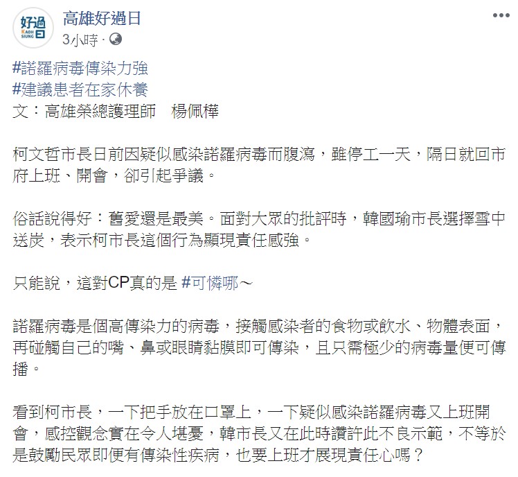 楊佩樺在臉書粉專「高雄好過日」表示，諾羅病毒是種具有高傳染力的病毒。   圖：翻攝自高雄好過日臉書