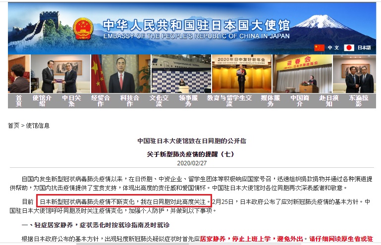 中國駐日本大使館2月27日發出的1篇文章裡，寫到「日本新型冠狀病毒肺炎」（紅框處）。   圖：翻攝自中國駐日本大使館