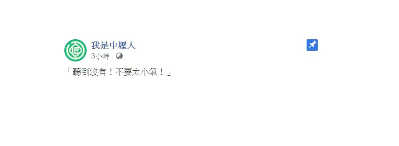 臉書社群「我是中壢人」酸前總統馬英九「聽到沒有！不要太小氣！」   圖：翻攝自「我是中壢人」臉書