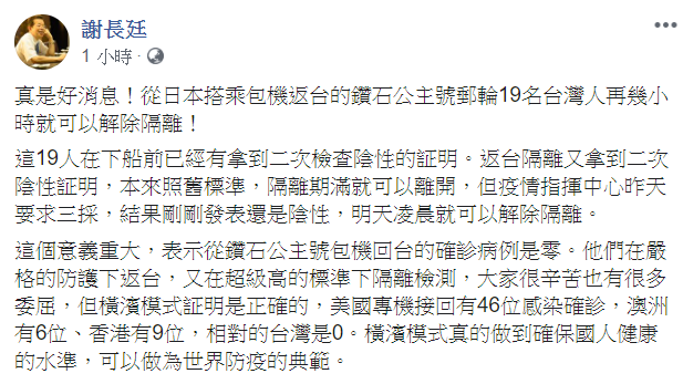 謝長廷報告好消息，從日本搭乘包機返台的鑽石公主號郵輪19名台灣人再幾小時就可以解除隔離！   圖：翻攝自謝長廷臉書