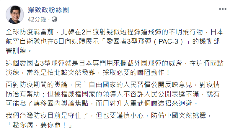 立法委員羅致政指出，台灣防疫目前是守住了，但也要小心防備中國突然挑釁「趁你病，要你命！」   圖：翻攝自羅致政臉書