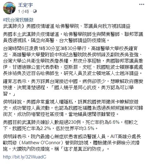 對於美國派人向台灣的醫療團隊討教防疫方式，立委王定宇不禁感嘆，「我台灣我驕傲」。   圖：翻攝自王定宇臉書