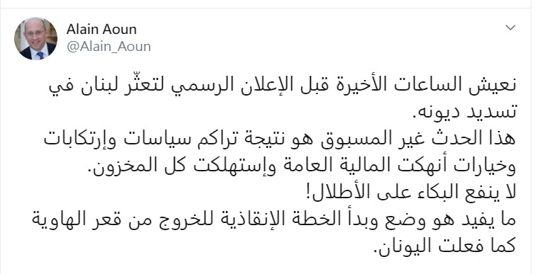 黎巴嫩資深國會議員奧恩說，該國還不出錢來了。   圖：取自Alain aoun推特