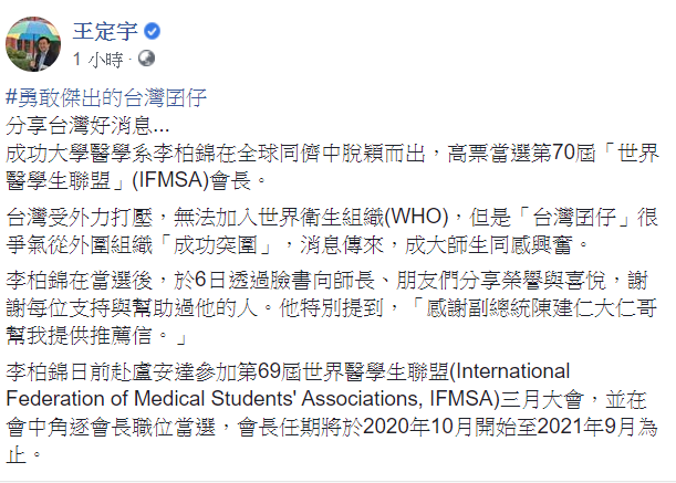 李柏錦能高票當選世界醫學生聯盟會長消息一公布，王定宇隨即在臉書發文稱讚他是「勇敢傑出的台灣囝仔」。   圖：翻攝自王定宇臉書
