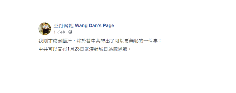 王丹在其臉書發文表示，「中共可以宣布1月23日武漢封城日為感恩節。」   圖：翻攝自王丹臉書