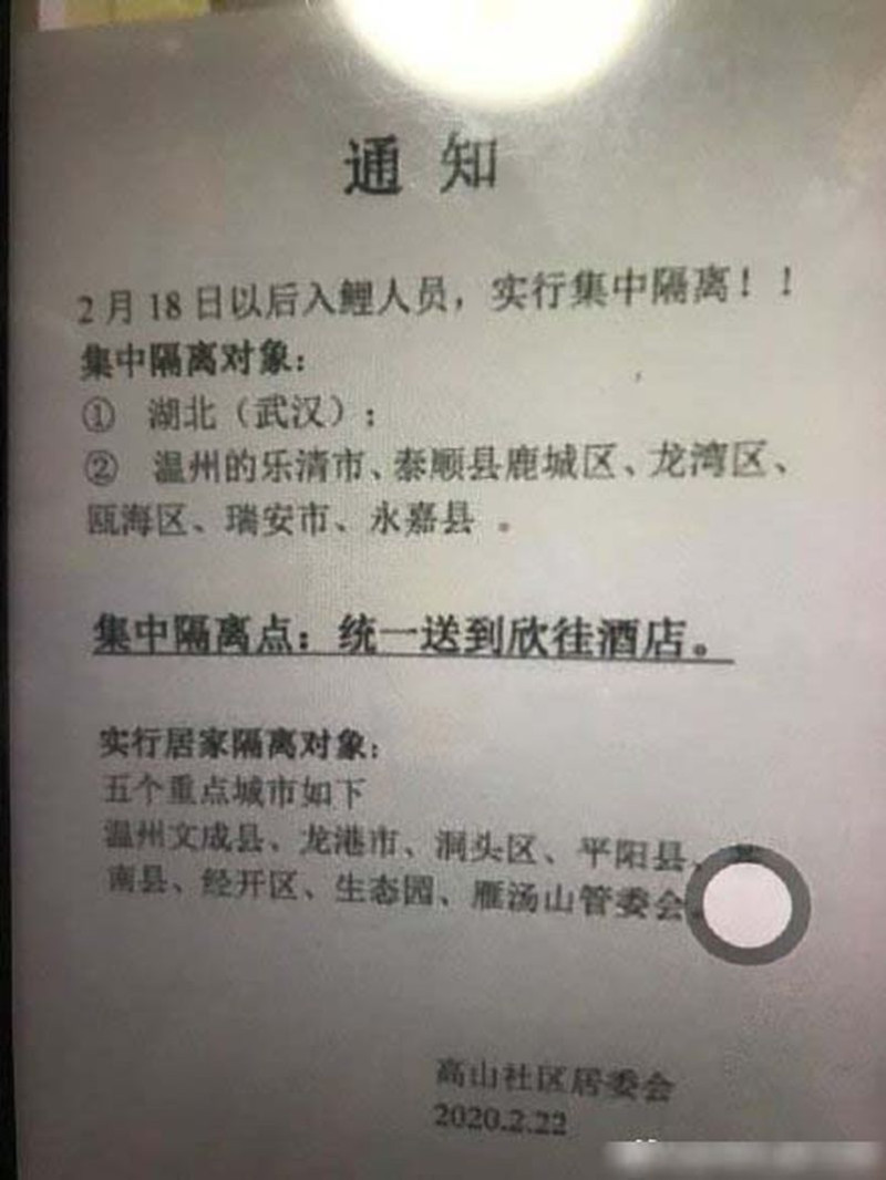 網路上流傳一張由高山社區居委會發出的通告顯示，2月18日後去過湖北省、浙江溫州樂清市等地者，入鯉後要在欣佳酒店集中隔離。   圖：取自大陸互聯網