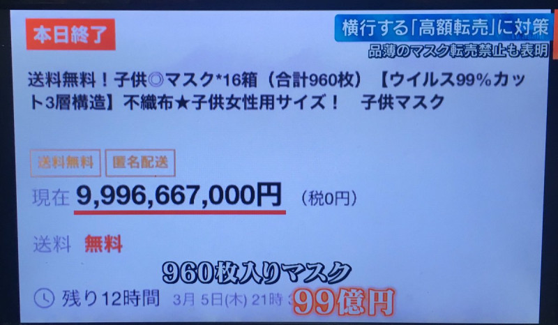 日本拍賣網站上不斷出現960張賣99億日園的口罩。 圖：攝自日本朝日電視等