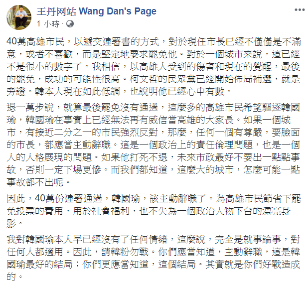 王丹建議高雄市長韓國瑜應該主動辭職。   圖：翻攝自王丹网站 Wang Dan's Page臉書