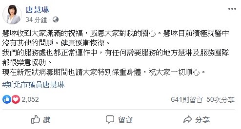 網友發現詹江村爆料的罹癌議員正是唐慧琳後，紛紛湧進她的臉書加油打氣，對此，唐慧琳稍早也親自發文感謝大家。   圖：翻攝自唐慧琳臉書