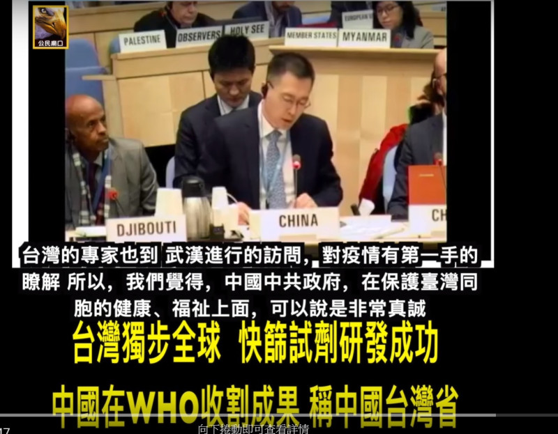 中國日前在WHO會議宣稱台灣為中國的一省。   圖:截取自youtube