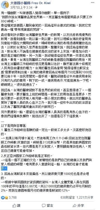 對於台灣醫療是世界第一的評論，臉書粉絲團「大德國小醫師 Frau Dr. Kiwi」透過臉書駁斥，台灣的醫療絕對不是世界的前段班，甚至差得遠，畢竟做出來的品質除了醫事人員的良心血汗外，就只是吹牛出來的政治語言。   圖：翻攝自大德國小醫師 Frau Dr. Kiwi臉書
