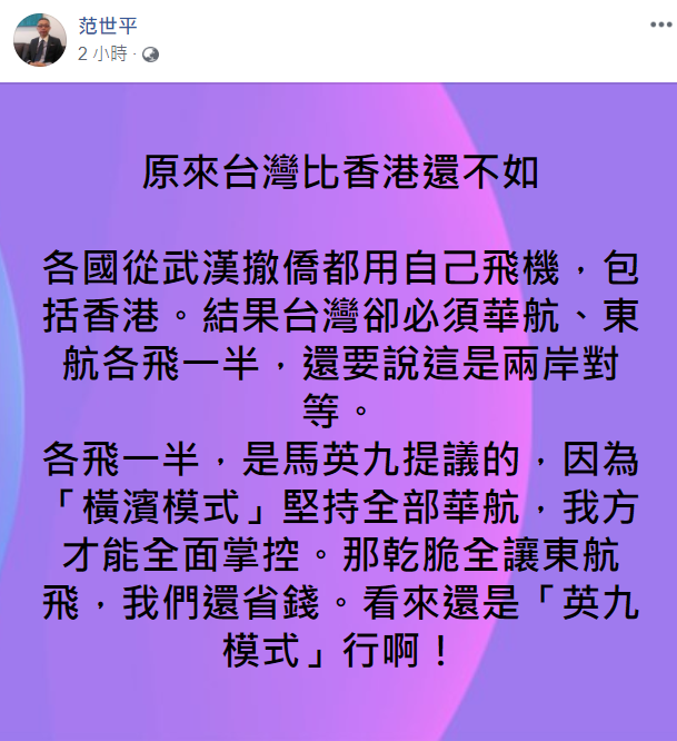 范世平表示，各國從武漢撤僑都用自己飛機，「原來台灣比香港還不如」。   圖：翻攝自范世平臉書