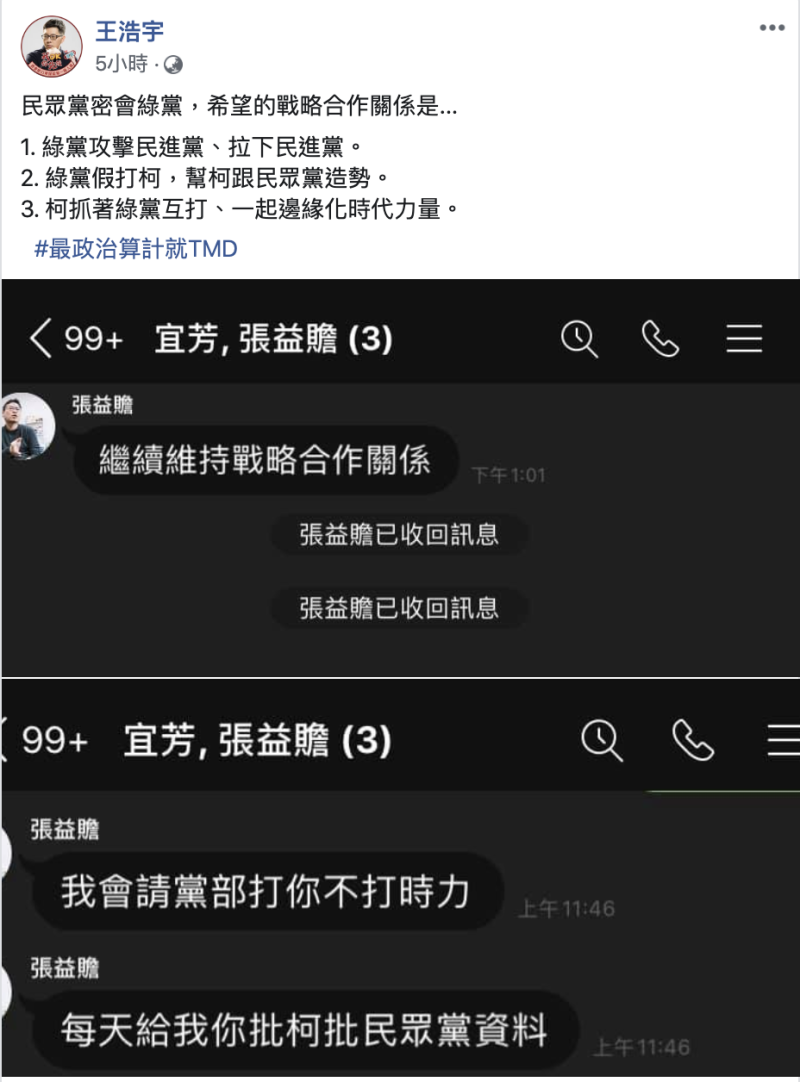 王浩宇臉書爆料，張益贍曾有意拉攏結盟。   圖：翻攝臉書