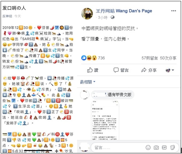 中國民運人士王丹今（11）晚在臉書貼文並附上截圖表示，中國網民對網絡管控的反抗，看了頭暈，但內心鼓舞。   圖：翻攝王丹臉書