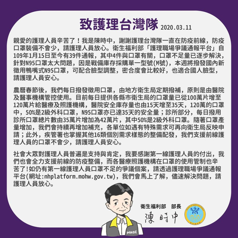 中央流行疫情指揮中心指揮官陳時中寫給護理台灣隊信件內容。   圖：翻攝自衛福部臉書