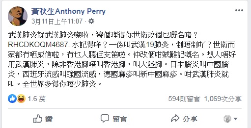 香港影帝黃秋生在臉書表示，WHO想改名武漢肺炎，除非香港腳不叫香港腳，叫大陸腳。   圖：翻攝自黃秋生臉書