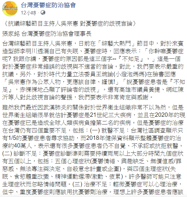 對於吳宗憲的歧視言論台灣憂鬱症防治協會發表聲明抗議，並強調「憂鬱症不是不知足」。   圖：翻攝自台灣憂鬱症防治協會臉書