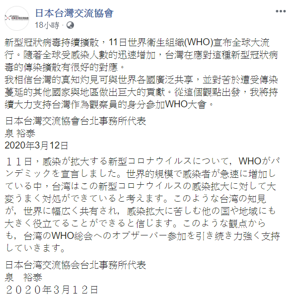 日本台灣交流協會表示，將持續大力支持台灣作為觀察員的身分參加WHO大會。   圖：翻攝自日本台灣交流協會臉書