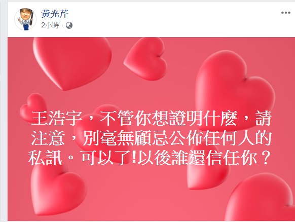 資深媒體人黃光芹今（13）晚在臉書向王浩宇喊話，別毫無顧忌公佈任何人的私訊，「以後誰還信任你？」   圖：翻攝黃光芹臉書