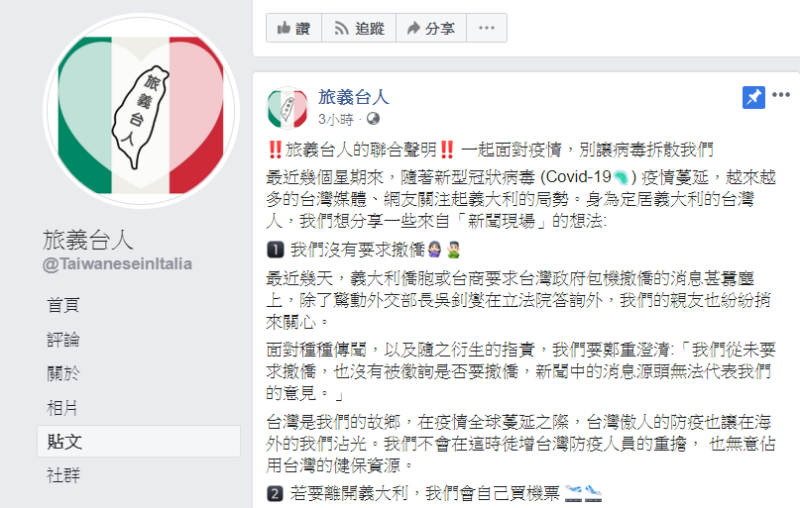 旅居義大利的88名台灣人連署發表7點聯合聲明，澄清他們從未要求撤僑。   圖：翻攝旅義台人臉書
