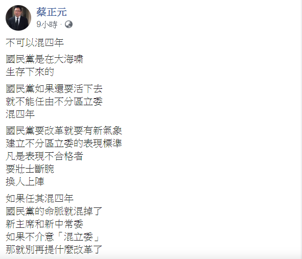 國民黨前立委蔡正元16日表示，「國民黨如果還要活下去，就不能任由不分區立委混四年。」   圖：翻攝自蔡正元臉書