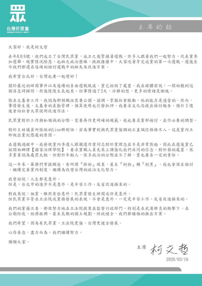 民眾黨主席柯文哲發出給黨員的一封信說明黨員張益贍、蔡宜芳這次風波。   圖：翻攝網路