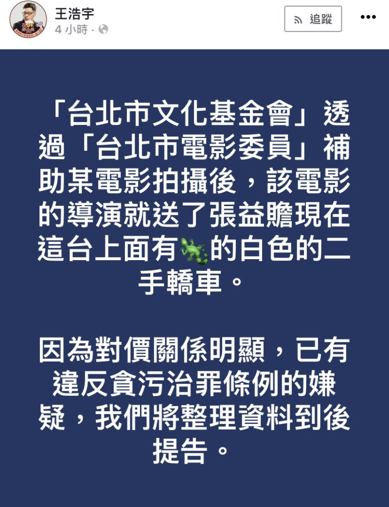 今王浩宇再指出，「台北市文化基金會」透過「台北市電影委員」補助某電影拍攝後，該電影的導演就送了張益贍現在這台上面有蜥蜴標誌的白色的二手轎車。   圖：翻攝自王浩宇臉書