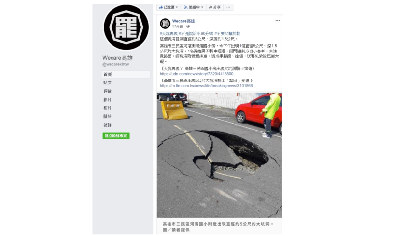 罷韓團體在臉書po文表示，高雄市出現「天坑」害騎士摔車，質問市長韓國瑜「不是說治水90分嗎？」   圖：翻攝自Wecare臉書