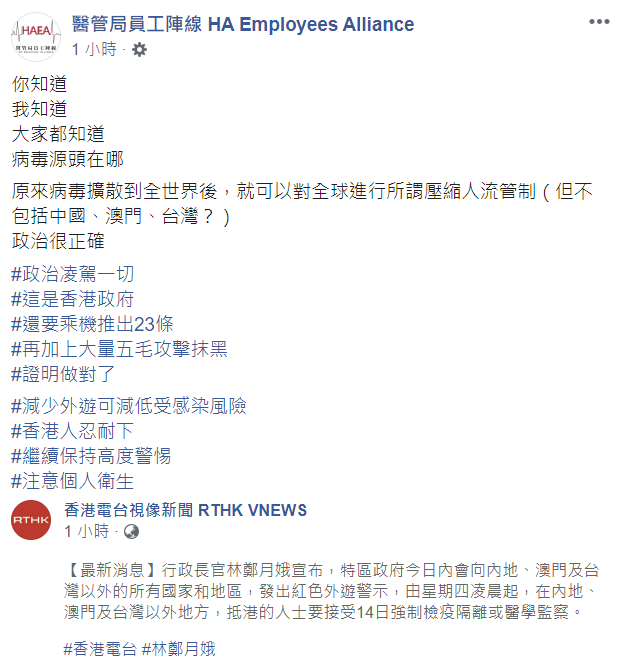 香港「醫管局員工陣線」臉書質疑，港府對全球發出紅色旅遊警示卻排除中台澳地區，無非是「政治凌駕一切」。   圖 : 翻攝自臉書
