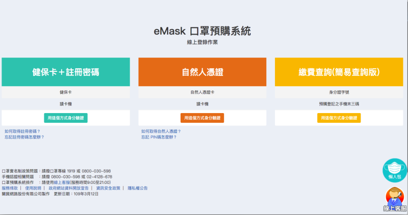 eMask口罩預購系統。   圖：取自eMask口罩預購系統官網