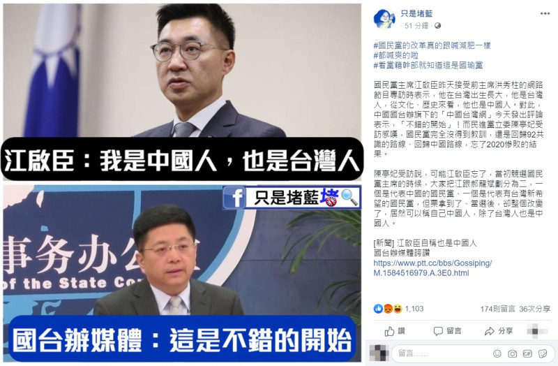 江啟臣日前稱「我是台灣人，也是中國人」，引來只是堵藍批評「改革跟喊減肥一樣」。   圖：翻攝自「只是堵藍」臉書