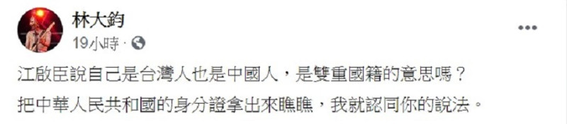 林大鈞質疑「說自己是台灣人也是中國人，是雙重國籍的意思嗎？」   圖：翻攝自林大鈞臉書