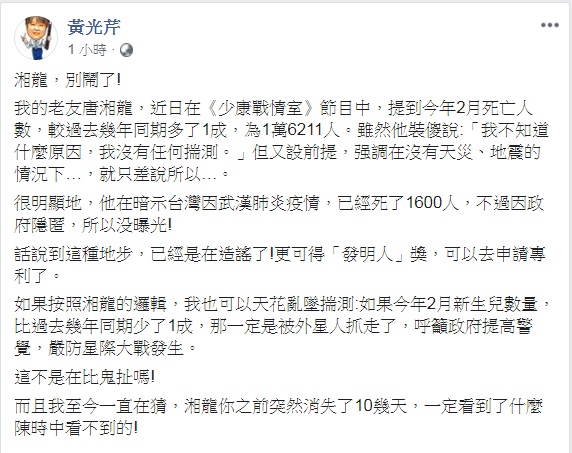 資深媒體人黃光芹今（18）晚直嗆名嘴唐湘龍暗示政府在隱匿疫情，已經是在造謠了。   圖：翻攝黃光芹臉書