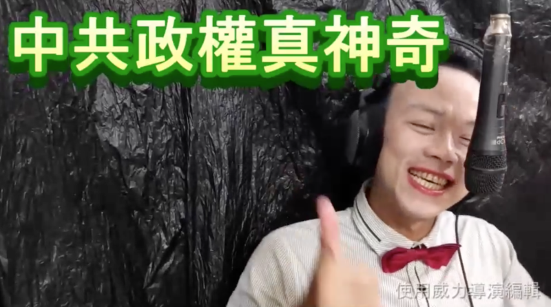 有台灣網友特意把歌曲改編為「中共政權真神奇」。   圖：翻攝自「阿彥伯的焚屍專業」臉書