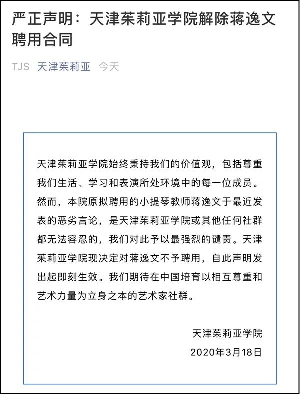 天津茱莉亞學院18日也宣佈解除蔣逸文的聘用合同。   圖：翻攝自「天津茱莉亞」微信公眾號