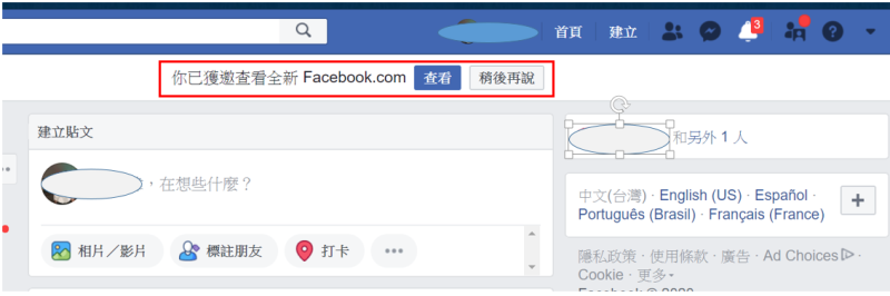 在新版的臉書介面中，會至頂詢問是否查看「全新的Facebook.com」，並且可以自由切換回原來的版面。   圖：擷取自臉書網頁
