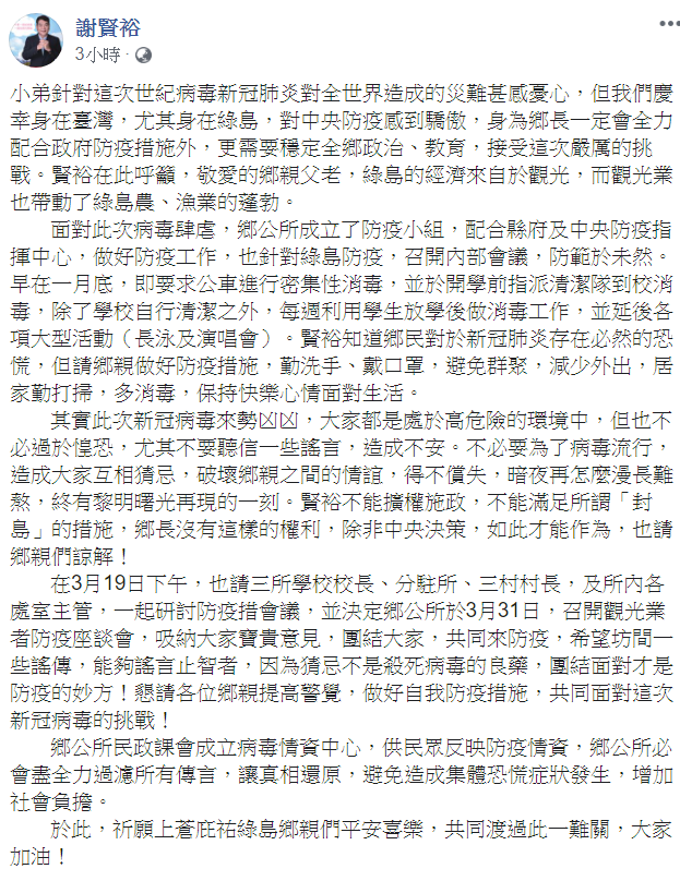 謝賢裕表示，慶幸身在台灣，尤其身在綠島，對中央防疫感到驕傲。   圖：翻攝自謝賢裕臉書
