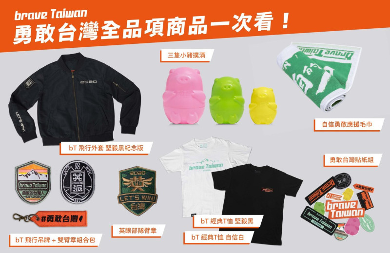 品牌「勇敢台灣brave Taiwan」昨日開始販售蔡英文周邊有關商品，開賣第一天，網站超乎預期的流量。    圖：翻攝自「勇敢台灣brave Taiwan」臉書